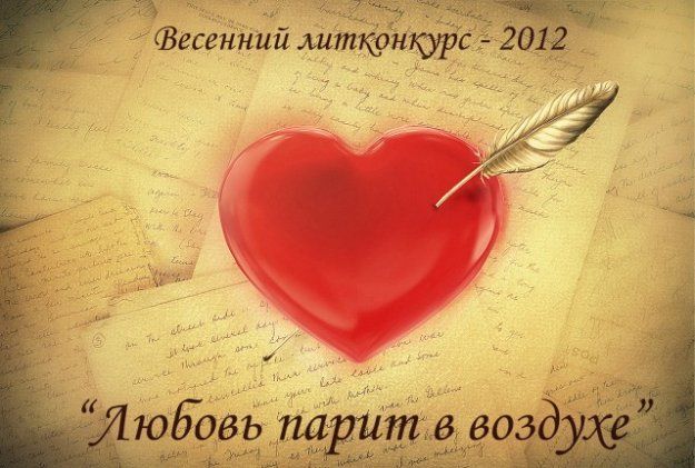 Хроники неудобного человека - Литературный конкурс «Любовь парит в Хроники неудобного человека - Литературный конкурс «Любовь парит в