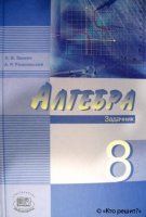 ГДЗ по задачнику алгебра 8