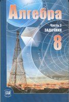 по алгебре для 8 классов