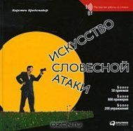 Скачать Искусство словесной атаки