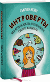 Сьюзан Кейн. Интроверты. Как использовать особенности своего характера