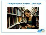 Литературные Премии 2012 Года